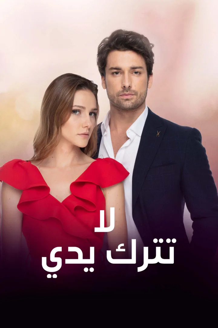 مسلسل لا تترك يدي مدبلج الحلقة 16