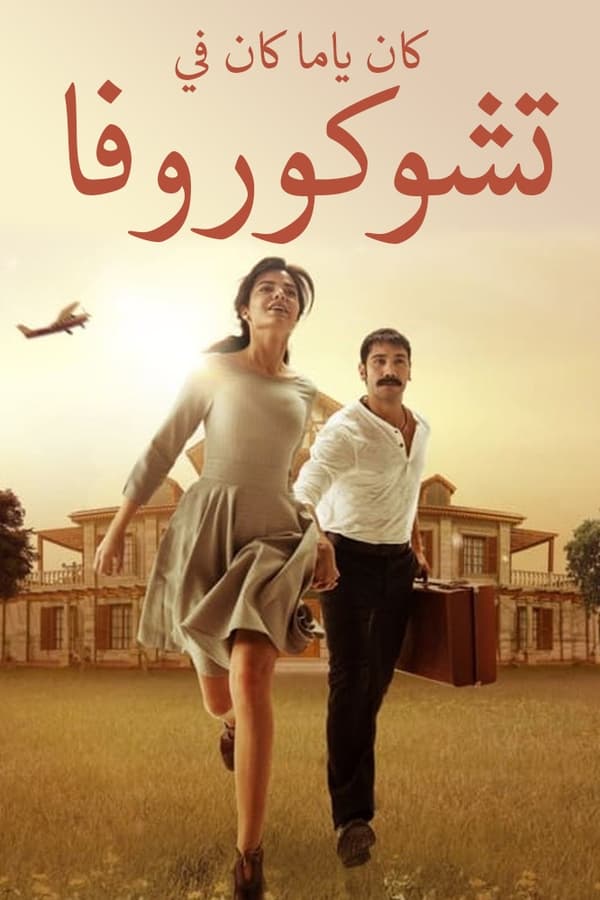 مسلسل كان يا مكان في تشوكوروفا مدبلج الحلقة 7