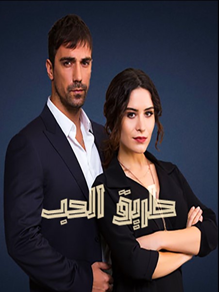 مسلسل طريق الحب مدبلج الحلقة 72
