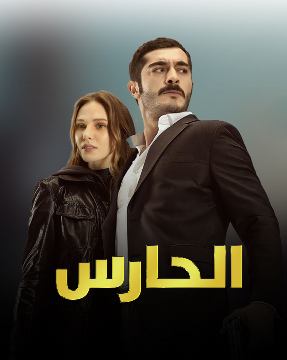 مسلسل الحارس مدبلج الحلقة 74