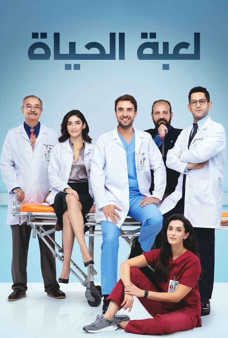 مسلسل لعبة الحياة مدبلج الحلقة 26