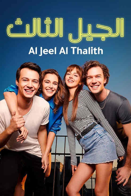 مسلسل الجيل الثالث مدبلج الحلقة 14