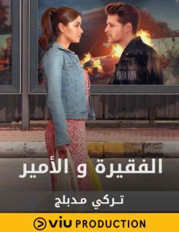 مسلسل الفقيرة و الامير مدبلج الحلقة 8