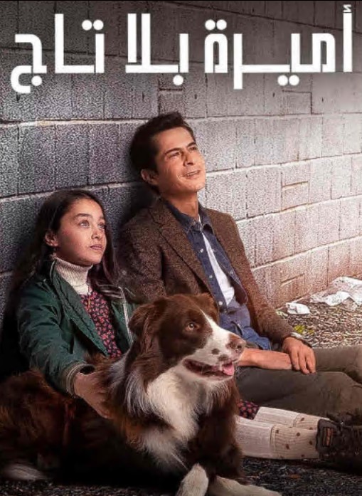 مسلسل اميرة بلا تاج مدبلج الحلقة 16