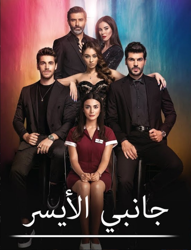 مسلسل جانبي الايسر مدبلج الحلقة 36 – Final