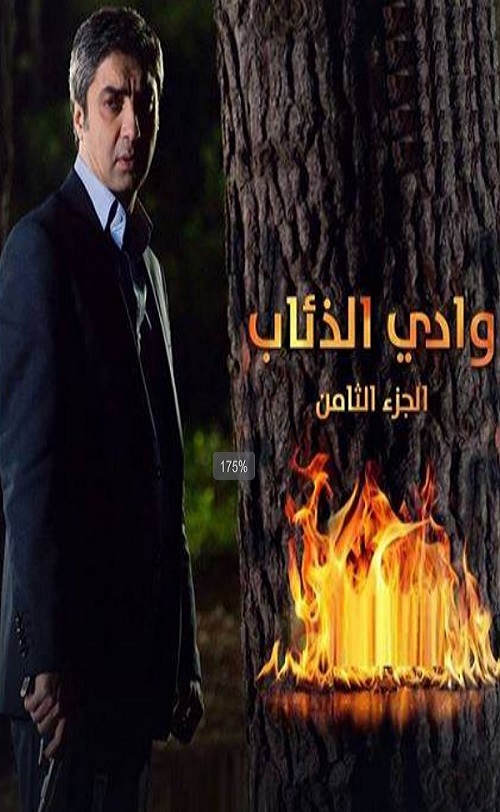مسلسل وادى الذئاب 8 مدبلج الحلقة 48
