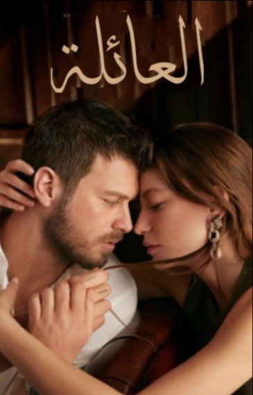 مسلسل العائلة مدبلج الحلقة 8