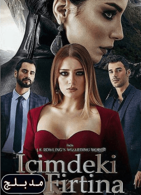 مسلسل القناع الزجاجي مدبلج الحلقة 3