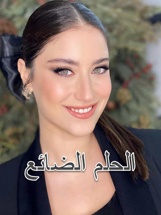 مسلسل الحلم الضائع مدبلج الحلقة 100