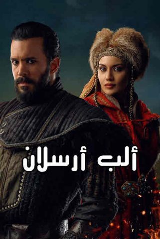 مسلسل الب ارسلان مدبلج الحلقة 14