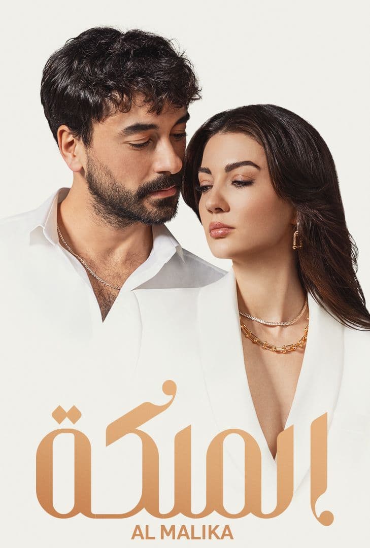 مسلسل الملكة مدبلج الحلقة 54