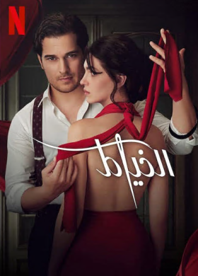 مسلسل الخياط مدبلج الحلقة 3