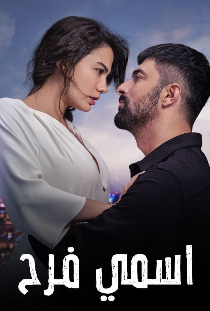 مسلسل اسمي فرح مدبلج الحلقة 61