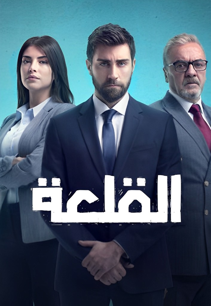 مسلسل القلعة مدبلج الحلقة 10