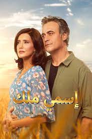 مسلسل اسمي ملك مدبلج الحلقة 159