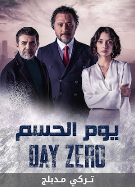 مسلسل يوم الحسم مدبلج الحلقة 8