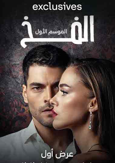 مسلسل الفخ مدبلج الحلقة 10