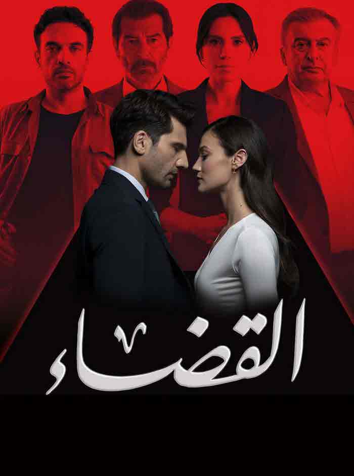 مسلسل القضاء 2 مدبلج الحلقة 23