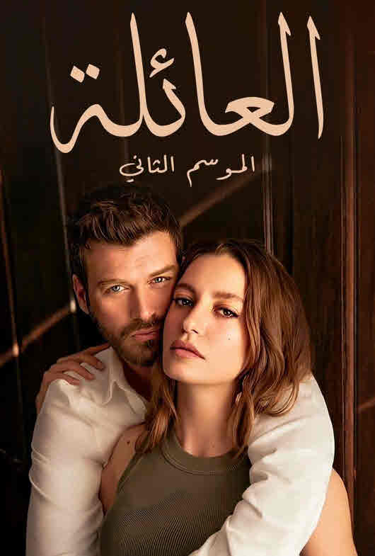 مسلسل العائلة الموسم الثاني مدبلج الحلقة 56
