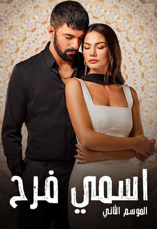 مسلسل اسمي فرح 2 مدبلج الحلقة 56