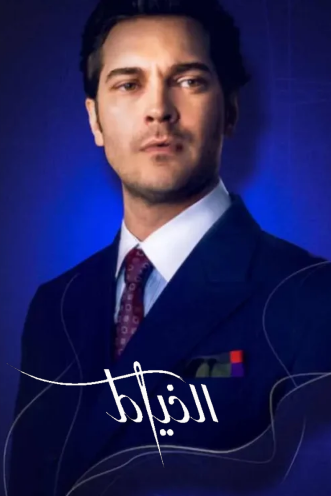 مسلسل الخياط 3 مدبلج الحلقة 4
