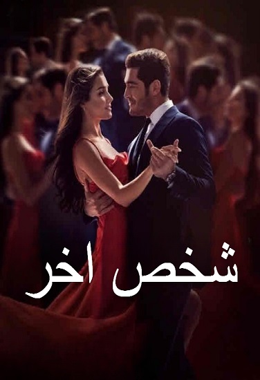 مسلسل شخص اخر مدبلج الحلقة 41