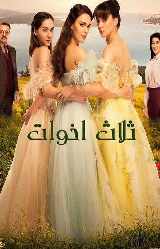مسلسل ثلاث اخوات مدبلج الحلقة 200