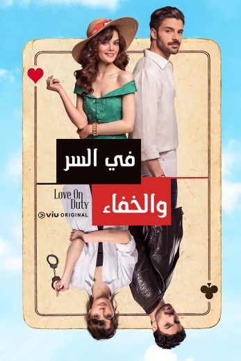 مسلسل في السر والخفاء مدبلج الحلقة 7
