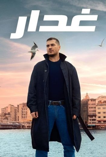 مسلسل غدار مدبلج الحلقة 30