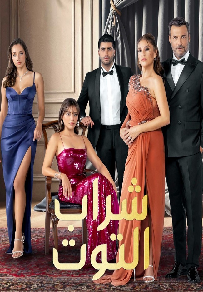 مسلسل شراب التوت مدبلج