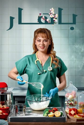 مسلسل باهار مدبلج الحلقة 65