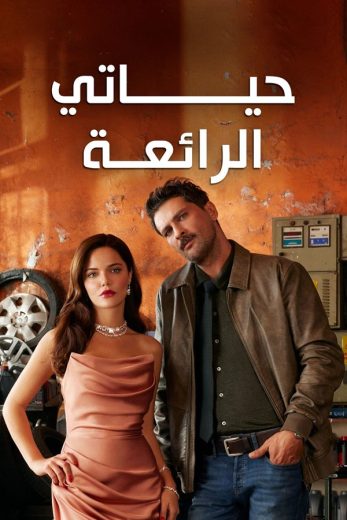 مسلسل حياتي الرائعة مدبلج الحلقة 31