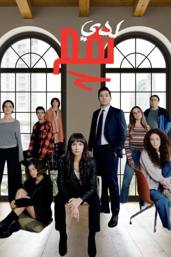 مسلسل لدي هم مدبلج الحلقة 2
