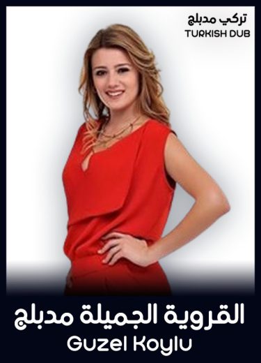 مسلسل القروية الجميلة مدبلج الحلقة 101
