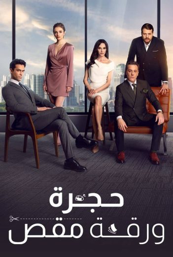 مسلسل حجرة ورقة مقص مدبلج الحلقة 49