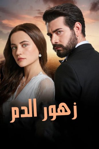 مسلسل زهور الدم مدبلج الحلقة 255