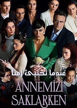 مسلسل عندما تختبئ امنا مدبلج الحلقة 21