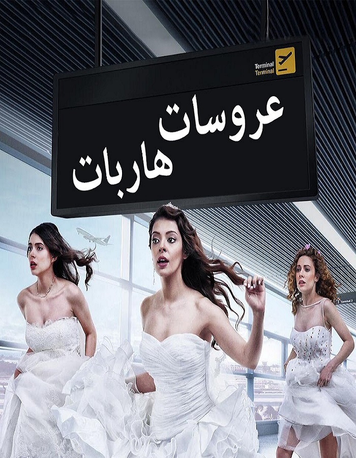 مسلسل عروسات هاربات مدبلج الحلقة 32