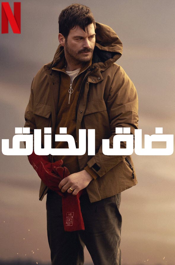 فيلم ضاق الخناق 2023 Chokehold مدبلج