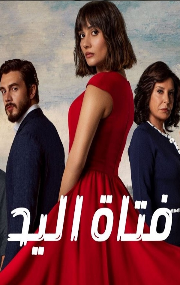مسلسل فتاة اليد مدبلج