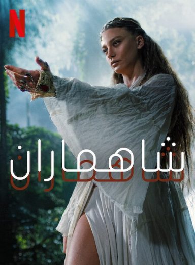 مسلسل شاهماران 2 مدبلج الحلقة 1