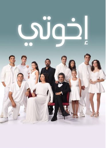 مسلسل اخوتي 4 مدبلج الحلقة 52
