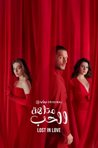 مسلسل متاهة الحب مدبلج الحلقة 20