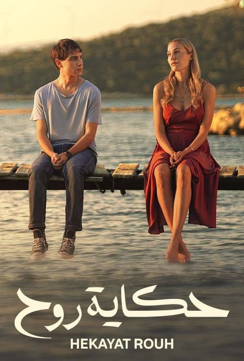 مسلسل حكاية روح مدبلج الحلقة 4