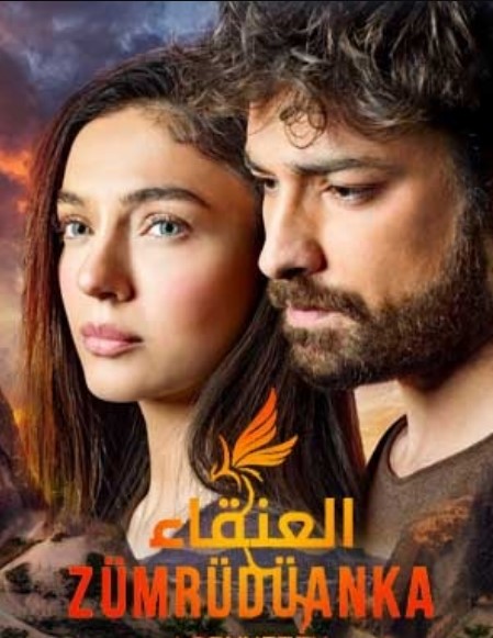 مسلسل العنقاء مدبلج الحلقة 4