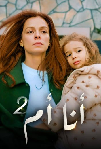 مسلسل انا ام مدبلج الحلقة 36