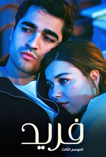 مسلسل فريد مدبلج الحلقة 415