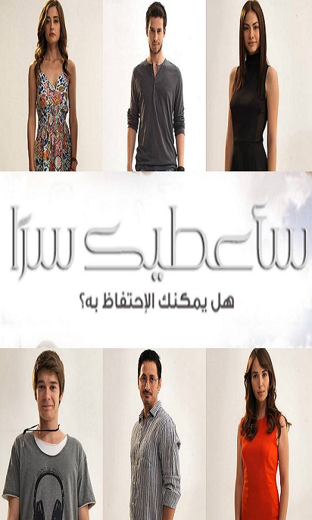 مسلسل ساعطيك سرا مدبلج الحلقة 38