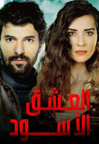مسلسل العشق الاسود مدبلج الحلقة 23