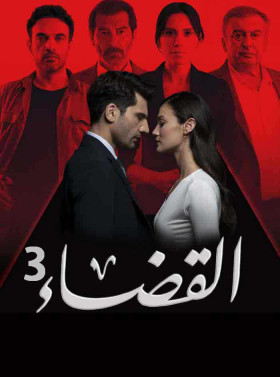 مسلسل القضاء 3 الحلقة 2 مدبلج